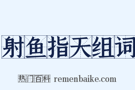 射鱼指天组词是什么意思的图片